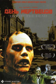 День мертвецов (1985)