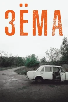 Постер Зёма (2018)