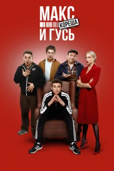 Постер Макс и Гусь 2 сезон (2025)