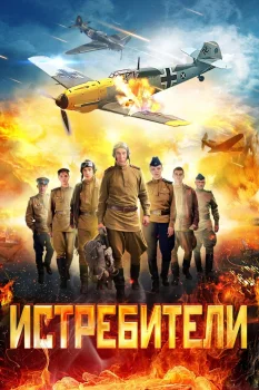 Истребители (2013)