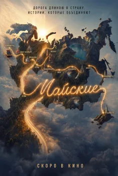 Майские (2027)