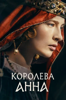 Королева Анна (2027)