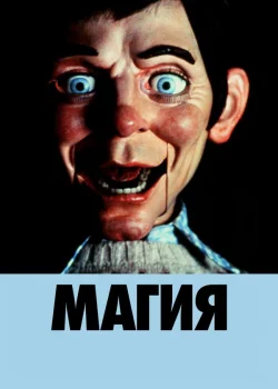 Магия (1978)