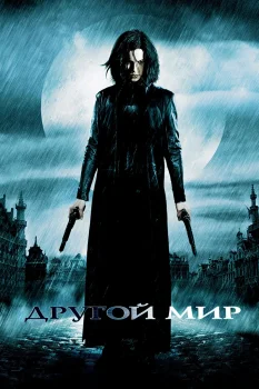 Постер Другой мир (2003)