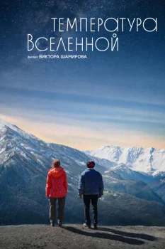 Постер Температура Вселенной (2026)