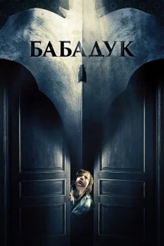 Постер Бабадук (2014)