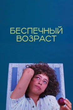 Беспечный возраст (2025)