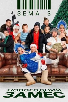 Постер Зёма. Новогодний замес (2021)