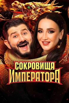 Постер Сокровища императора (2024)