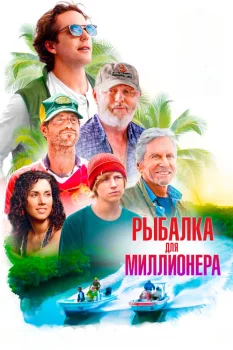 Постер Рыбалка для миллионера (2025)