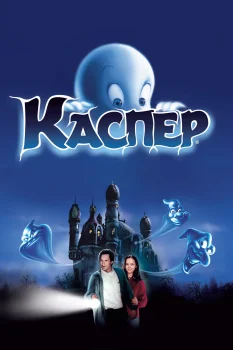 Постер Каспер (1995)
