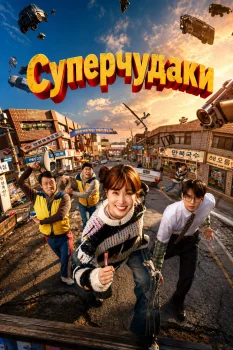 Суперчудаки (2026)
