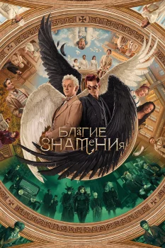 Благие знамения 2 сезон (2023)