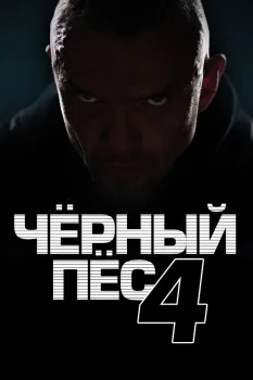 Чёрный пёс 4 сезон (2023)