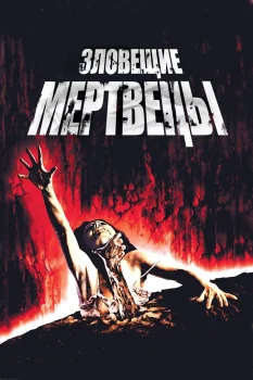 Постер Зловещие мертвецы (1981)