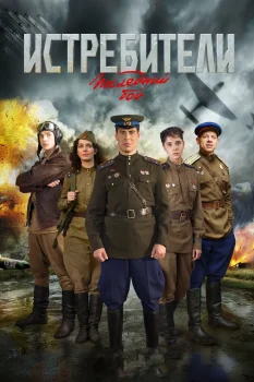 Истребители: Последний бой (2015)