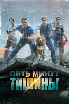Постер Пять минут тишины (2017)