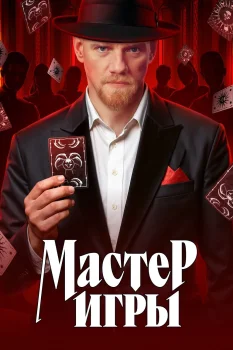 Постер Мастер игры (2025)