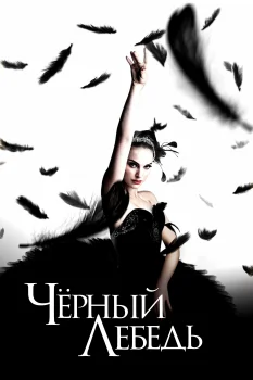 Постер Чёрный лебедь (2010)