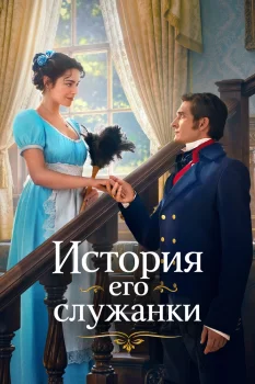 История его служанки (2026)