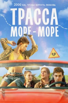 Трасса «Море - море» (2026)