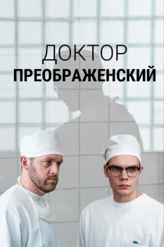 Доктор Преображенский (2020)