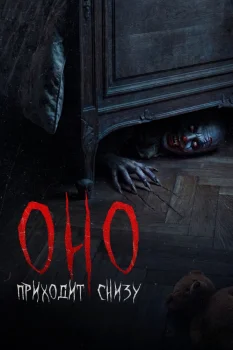 Постер Оно приходит снизу (2025)