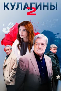 Кулагины 2 сезон (2025)