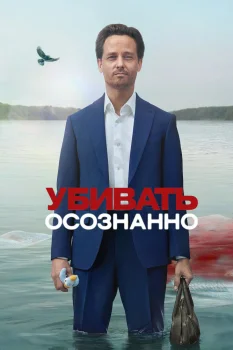 Убивать осознанно (2024)