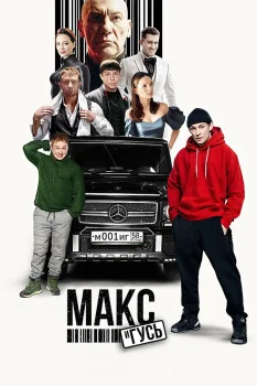 Постер Макс и Гусь (2023)