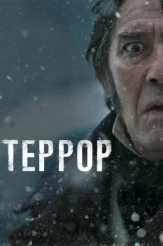 Террор (2018)
