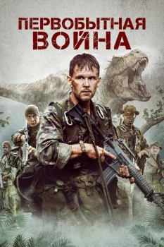 Первобытная война (2025)