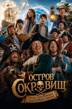 Постер Остров Сокровищ (2029)