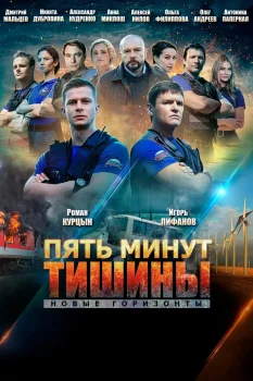 Постер Пять минут тишины. Новые горизонты (2021)