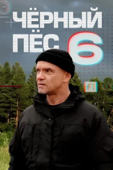 Чёрный пёс 6 сезон (2025)
