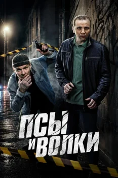 Псы и волки (2026)