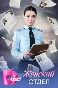 Постер Женский отдел (2026)