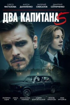 Два капитана 5 сезон (2026)