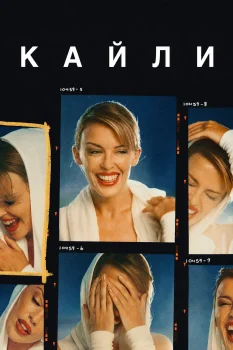 Кайли (2026)