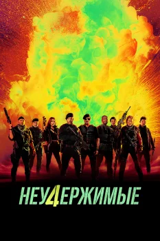 Неудержимые 4 (2023)