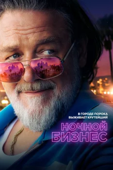 Постер Ночной бизнес (2026)