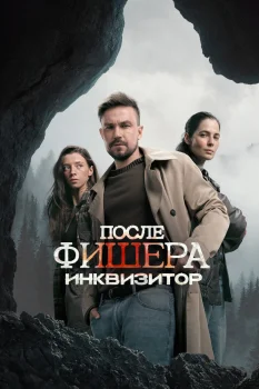 После Фишера. Инквизитор (2026)