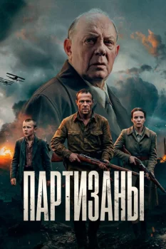 Постер Партизаны (2026)