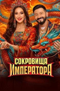 Постер Сокровища императора 3 сезон (2026)