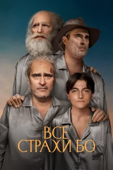 Постер Все страхи Бо (2023)