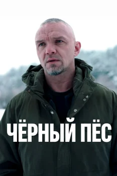 Чёрный пёс 7 сезон (2026)