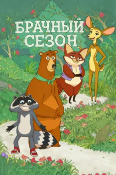 Брачный сезон (2026)