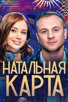 Постер Натальная карта (2023)