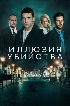 Иллюзия убийства (2025)