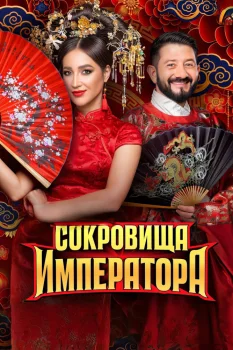 Постер Сокровища императора 2 сезон (2025)
